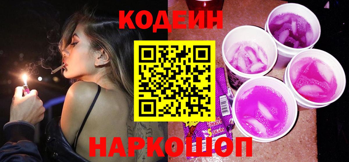 Кодеин напиток Lean (лин)  Кодеин Purple Drank  Вход с VPN  Строитель 